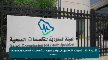 تقديم 2025.. خطوات التسجيل في برامج هيئة التخصصات الصحية ومواعيدها المهمة